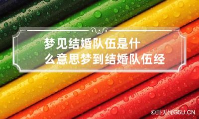 梦见结婚队伍是什么意思 梦到结婚队伍经过