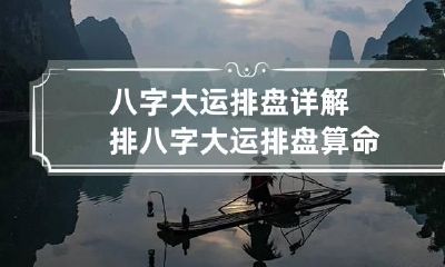 八字大运排盘详解 排八字大运排盘算命