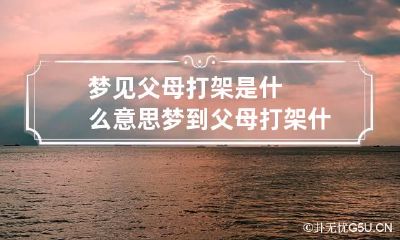 梦见父母打架是什么意思 梦到父母打架什么意思