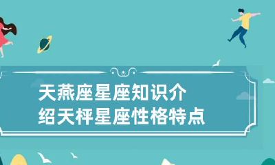 天燕座星座知识介绍 天枰星座性格特点