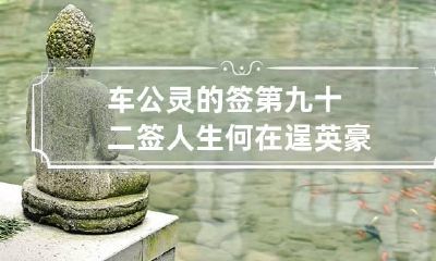 车公灵的签第九十二签 人生何在逞英豪