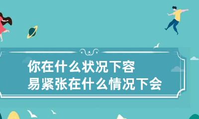 你在什么状况下容易紧张 在什么情况下会感到紧张