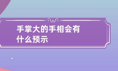 手掌大的手相会有什么预示