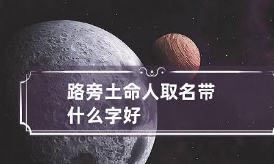 路旁土命人取名带什么字好