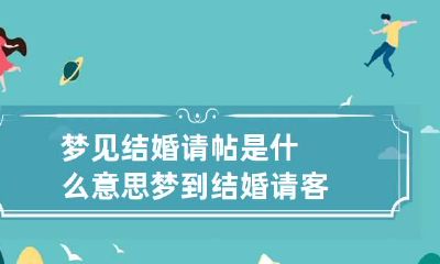 梦见结婚请帖是什么意思 梦到结婚请客