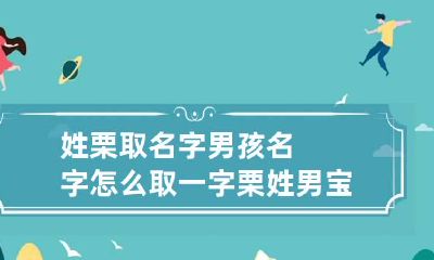 姓栗取名字男孩名字怎么取一字 栗姓男宝宝起名大全