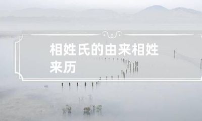 相姓氏的由来 相姓来历