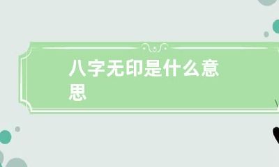 八字无印是什么意思