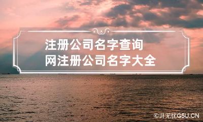注册公司名字查询网 注册公司名字大全