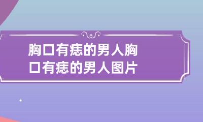 胸口有痣的男人 胸口有痣的男人图片