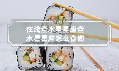 在线查水星星座 查水星星座怎么查询