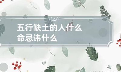 五行缺土的人什么命 忌讳什么