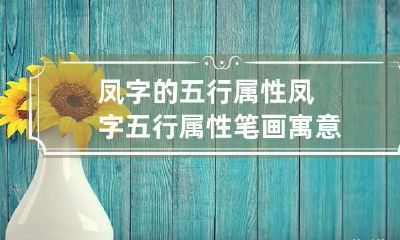 凤字的五行属性 凤字五行属性笔画寓意