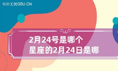 2月24号是哪个星座的 2月24日是哪个星座