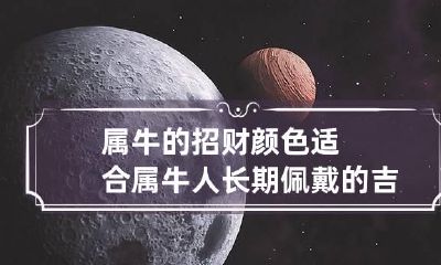 属牛的招财颜色 适合属牛人长期佩戴的吉祥物