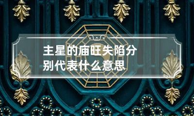 主星的庙旺失陷分别代表什么意思