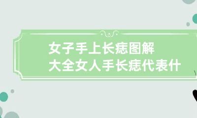 女子手上长痣图解大全 女人手长痣代表什么