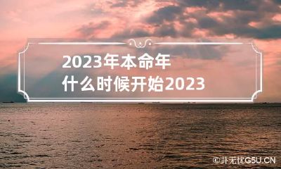 2023年本命年什么时候开始 2023年本命年什么时候开始穿红衣服