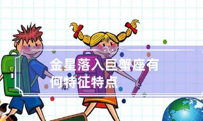 金星落入巨蟹座有何特征特点