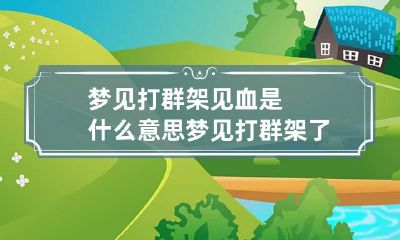 梦见打群架见血是什么意思 梦见打群架了是什么意思