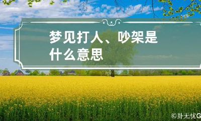梦见打人、吵架是什么意思