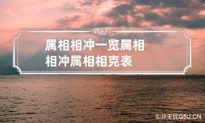 属相相冲一览 属相相冲属相相克表