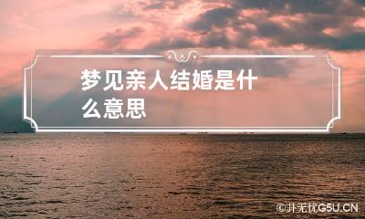 梦见亲人结婚是什么意思