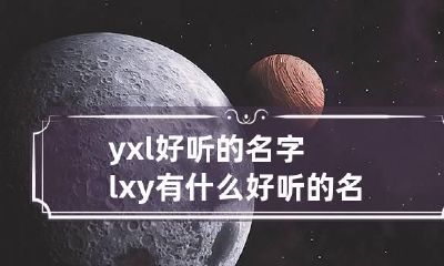 yxl好听的名字 lxy有什么好听的名字