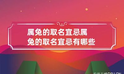属兔的取名宜忌 属兔的取名宜忌有哪些