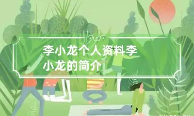 李小龙个人资料 李小龙的简介
