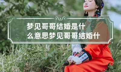梦见哥哥结婚是什么意思 梦见哥哥结婚什么预兆