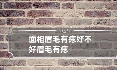 面相眉毛有痣好不好 眉毛有痣?