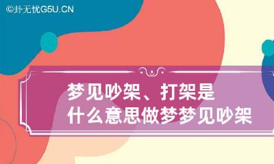 梦见吵架、打架是什么意思 做梦梦见吵架打架什么意思
