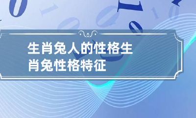 生肖兔人的性格 生肖兔性格特征