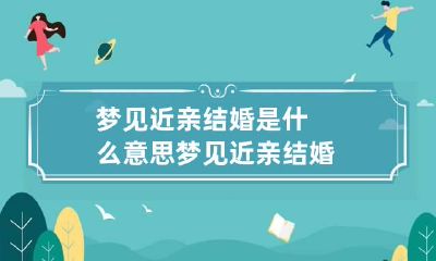 梦见近亲结婚是什么意思 梦见 近亲结婚