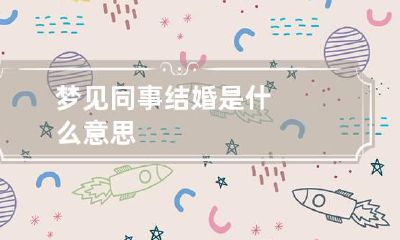 梦见同事结婚是什么意思