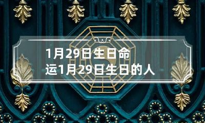 1月29日生日命运 1月29日生日的人是什么星座