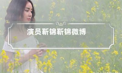 演员靳锦 靳锦微博