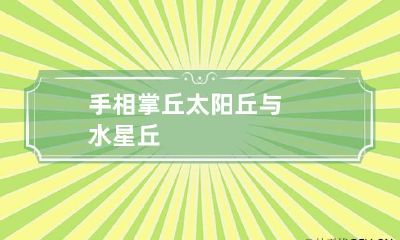 手相掌丘太阳丘与水星丘