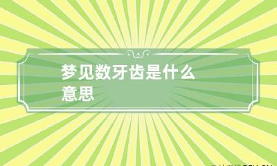 梦见数牙齿是什么意思