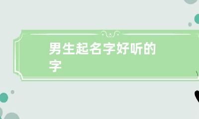 男生起名字好听的字