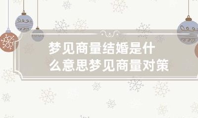 梦见商量结婚是什么意思 梦见商量对策