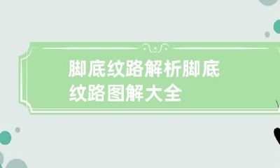 脚底纹路解析 脚底纹路图解大全
