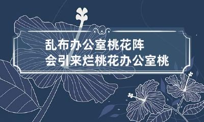 乱布办公室桃花阵会引来烂桃花 办公室桃花一般插多少支