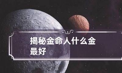 揭秘金命人什么金最好