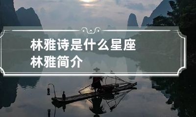 林雅诗是什么星座 林雅简介