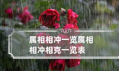 属相相冲一览 属相相冲相克一览表