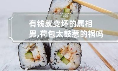 有钱就变坏的属相男,荷包太鼓惹的祸吗