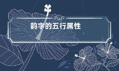 韵字的五行属性