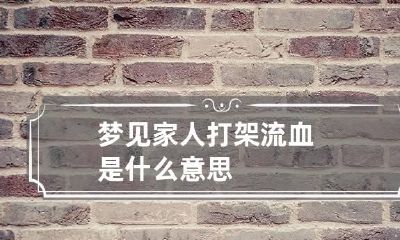 梦见家人打架流血是什么意思